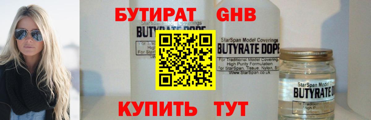 БУТИРАТ  Бутират GHB  Вход с VPN  Чайковский 